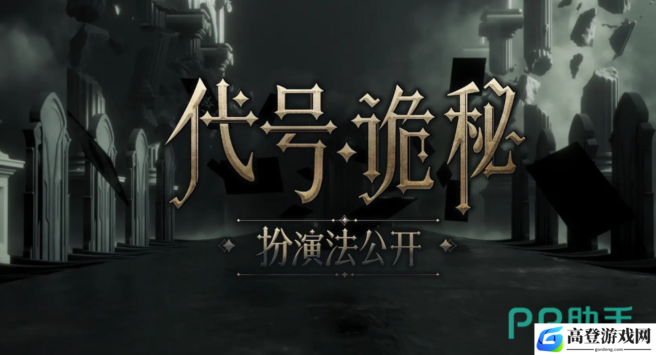 代号诡秘下载地址分享 代号诡秘在哪下载