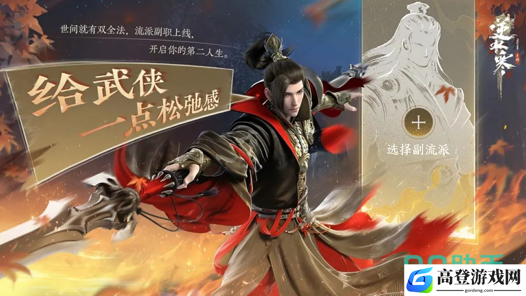逆水寒手游副流派怎么玩 逆水寒手游副流派系统介绍_逆水寒会呼吸的江湖