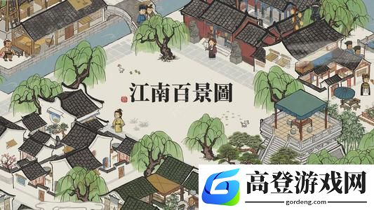 江南百景图赵姐的店在哪 赵姐的店位置