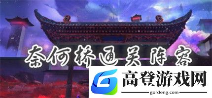 食物语孟婆庄阵容搭配攻略