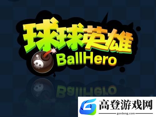 球球英雄新手攻略 新手技巧及阵容推荐