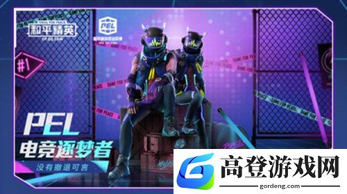 和平精英PEL轰鸣竞梦者套装怎么样 PEL轰鸣竞梦者套装介绍