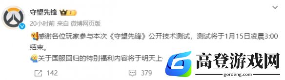 守望先锋国服测试现已结束，回归福利将公布