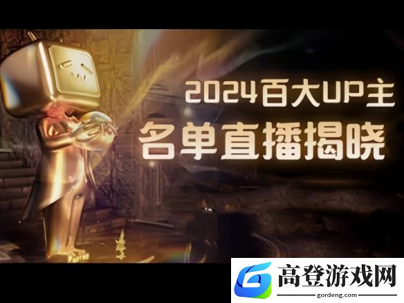 BILIBILI2024百大UP主：粉丝数排行