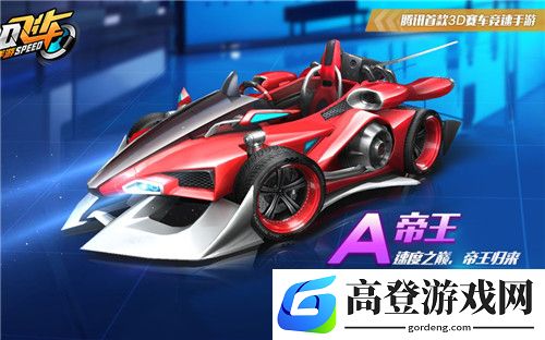 qq飞车手游帝王是什么车 神秘A车帝王介绍