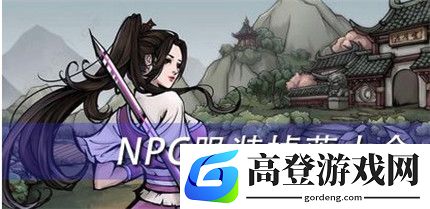 烟雨江湖NPC服装掉落地点在哪