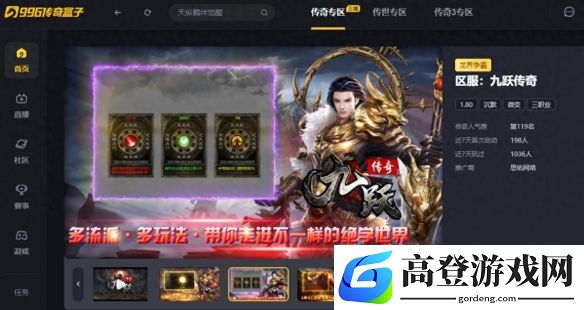 超多流派玩法的传奇手游！996传奇盒子“九跃传奇”开启复古新势力