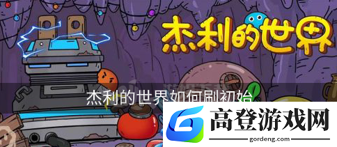 杰利的世界怎么刷初始 初始刷哪些角色
