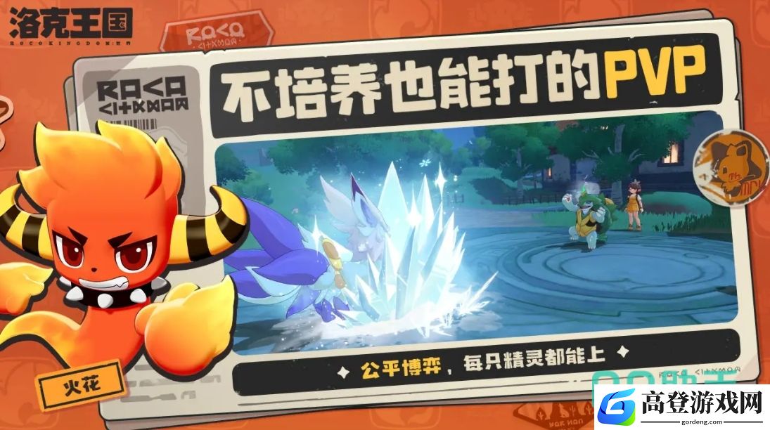 洛克王国世界PVP怎么玩 洛克王国世界PVP玩法攻略_洛克王国世界