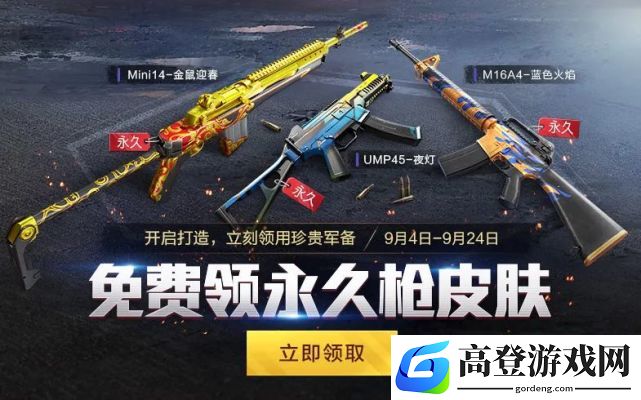 和平精英永久枪皮肤怎么得 永久皮肤活动攻略