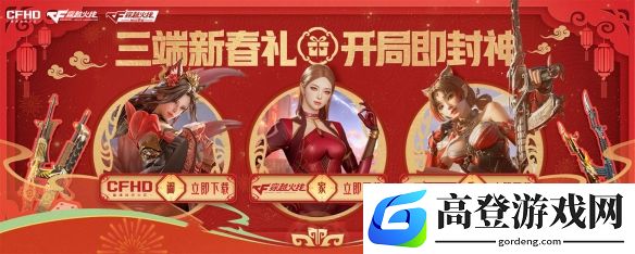 CF三端新春礼活动：领贝雷塔-醒狮、珍宝棋盘骰子