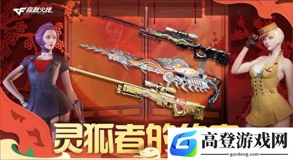 穿越火线龙珠专场再上新：灵狐专属福利惊喜放送中