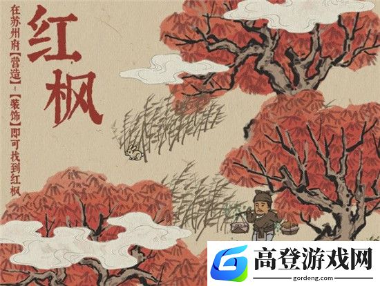 江南百景图红枫布局方案 红枫布局推荐