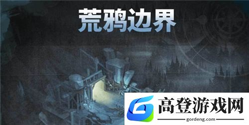 剑与远征荒鸦边界最后一关怎么打