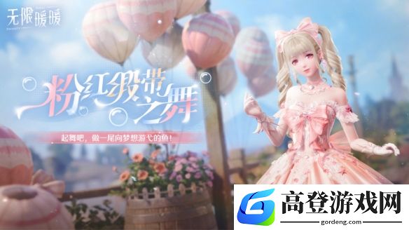 无限暖暖粉缎带圆舞曲公开，新四星套值得抽吗？