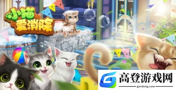 小猫爱消除下载地址有吗 小猫爱消除最新版本在哪下