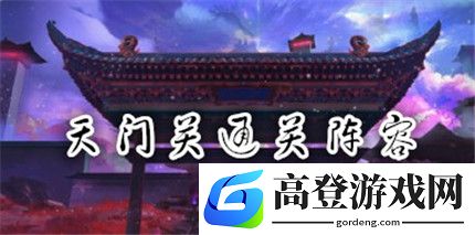 食物语天门关阵容搭配攻略