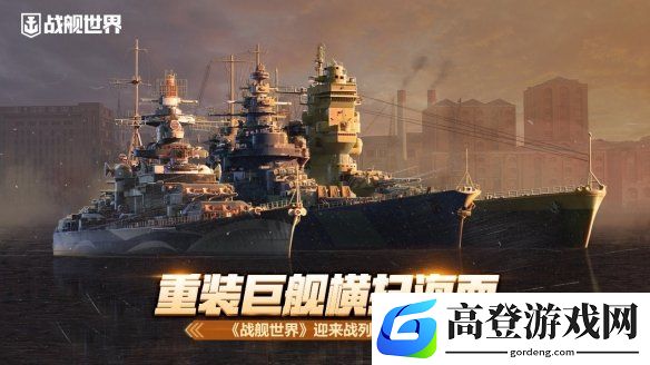重装巨舰横扫海面 《战舰世界》迎来战列舰新秀
