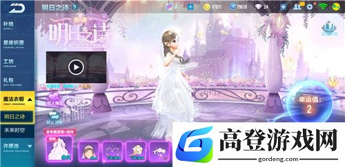 qq飞车手游明日之诗多少钱出 魔法衣橱保底价格介绍