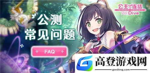 公主连结有官服吗 B服和官服数据互通吗