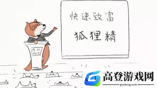 狐里狐涂通关有什么技巧 狐里狐涂通关技巧介绍
