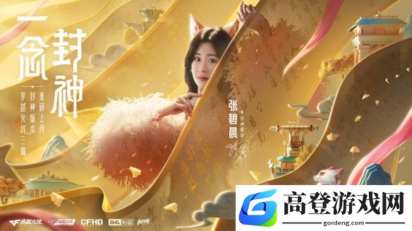 穿越火线封神主题曲上线：张碧晨邀你共赴封神之旅
