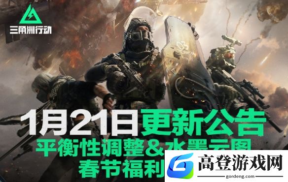 三角洲行动1月21日更新公告：春节福利上线