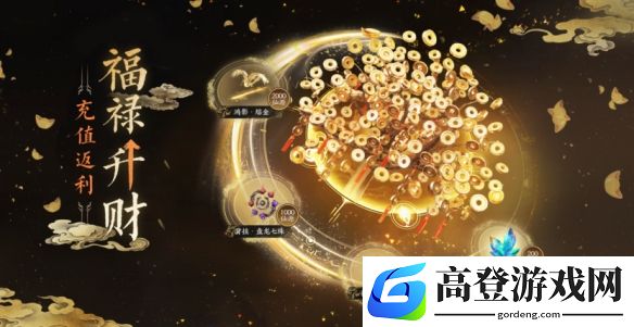 诛仙世界充值活动福禄升财延长，累充奖励还有机会拿
