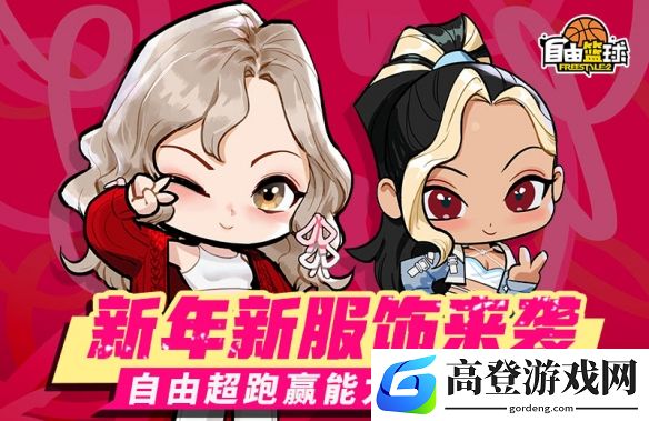 自由篮球全新期限制能力值服饰上线，集情书免费领情人节背饰！