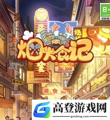 烟火食记游戏下载地址分享 烟火食记游戏下载链接推荐