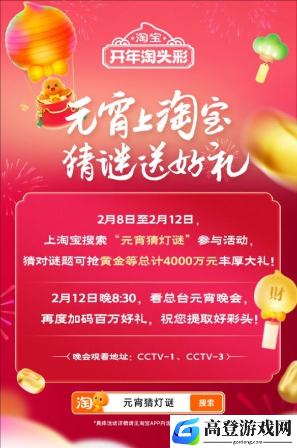 淘宝元宵猜灯谜2025：猜灯谜送黄金活动已经上线