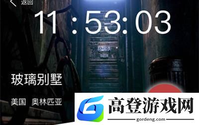 犯罪大师玻璃别墅答案公布 玻璃别墅案件真相介绍