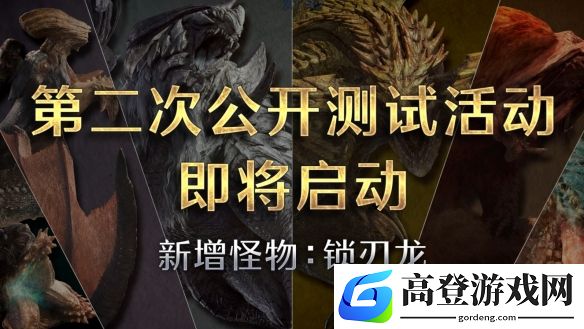 怪物猎人荒野第二次公开测试即将开启：新增怪物锁刃龙