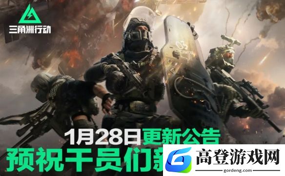 三角洲行动1月28日更新公告：蛟龙行动联动礼包上线