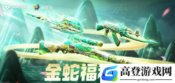 穿越火线金蛇福利汇活动爆料：全新傲竹金蛇系列皮肤