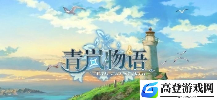 青岚物语游戏下载地址分享 青岚物语下载方式推荐