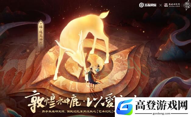王者荣耀遇见神鹿皮肤图片预览