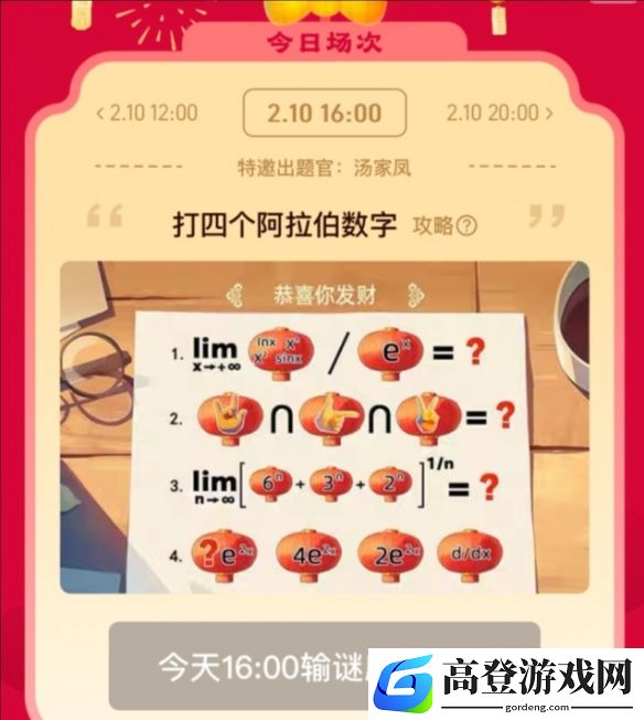 淘宝元宵猜灯谜：恭喜你发财打四个阿拉伯数字？