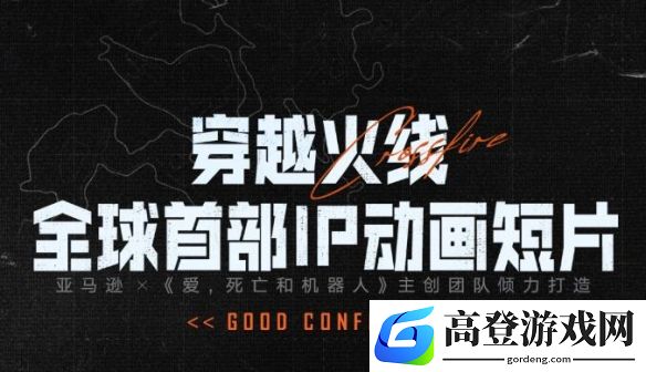 穿越火线全球首部IP动画短片上线：爱死机主创团队打造