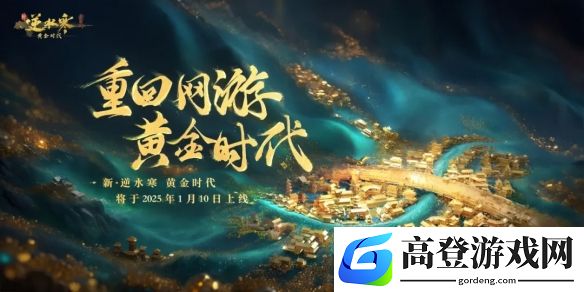 逆水寒取消入帮时间限制！黄金服首次帮会联赛今晚开战