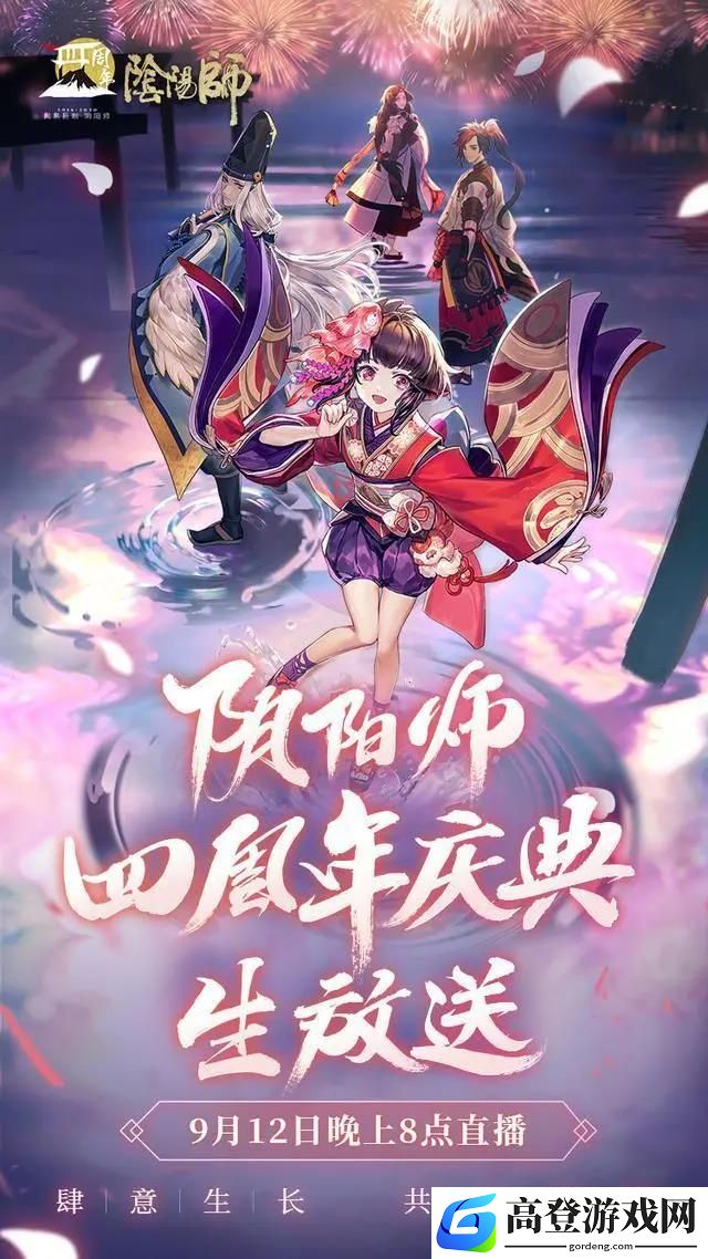 阴阳师四周年庆典直播地址 四周年庆典直播在哪看