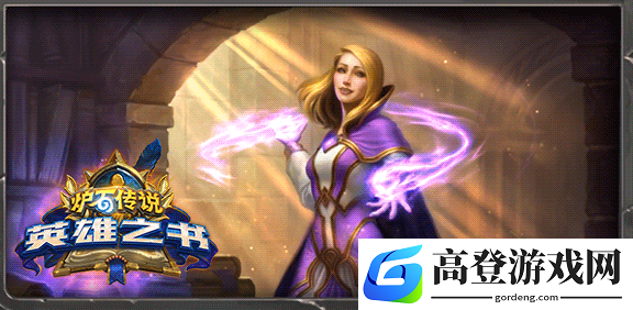 炉石传说英雄之书是什么 英雄之书玩法介绍