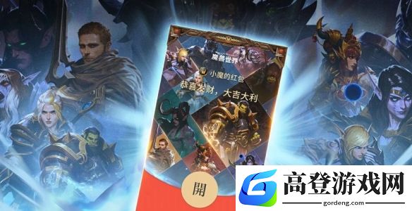 魔兽世界今日起发放春节红包封面：晚8点公众号领取