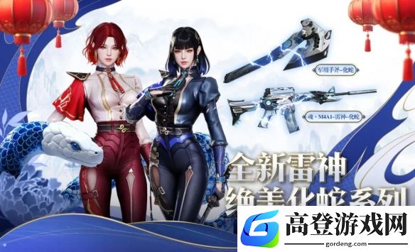 CF全新雷神化蛇系列，无条件免费领