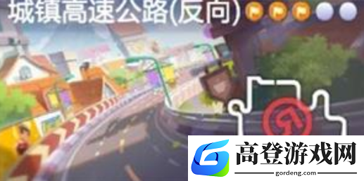跑跑卡丁车手游城镇高速公路宝藏位置 城镇高速公路反向宝箱在哪