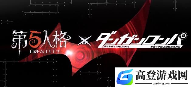 第五人格弹丸论破联动活动汇总