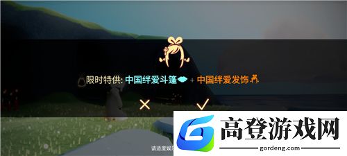 光遇中国绊爱斗篷怎么获得 红底白斗篷要多少钱