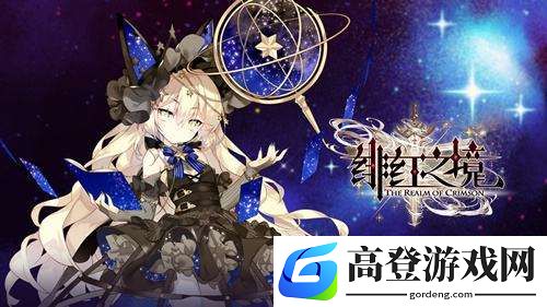 绯红之境新手攻略 哪些唤灵值得培养