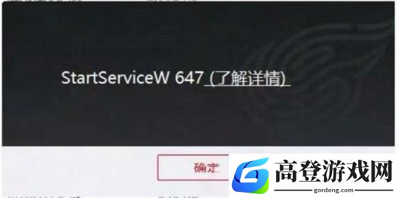 永劫无间Start ServiceW 647报错最新解决方法2025