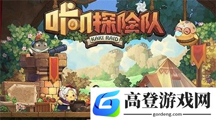 咔叽探险队新手攻略 萌新玩家入门指南